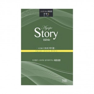 아가페 스토리바이블 구약3(잠언~말라기)