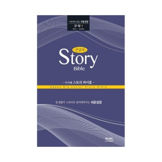 아가페 큰글자 스토리바이블 구약1(창세기~사무엘하)