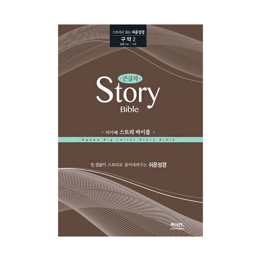 아가페 큰글자 스토리바이블 구약2(영왕기상~시편)