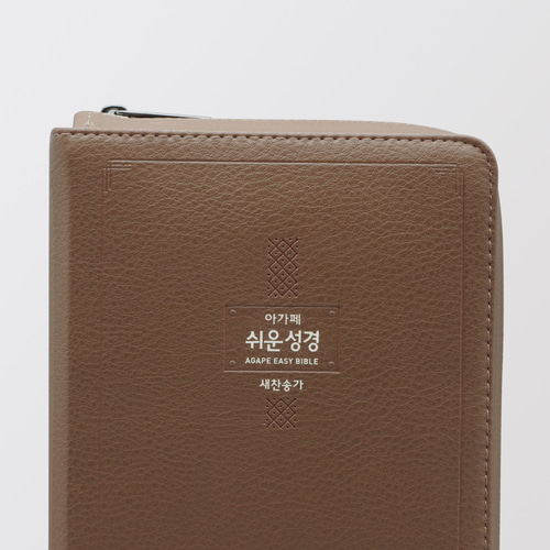 큰글쉬운성경&새찬송가 중 합본 모카브라운