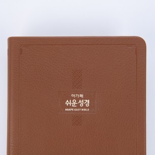 큰글쉬운성경 특대 단본 다크브라운