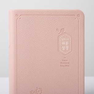 일러스트 쉬운성경 소 단본(고급) 베이비핑크