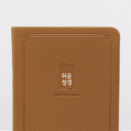 슬림쉬운성경 소 단본 브라운