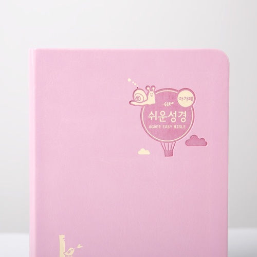 아가페 쉬운성경 특미니 단본(고급) 핑크