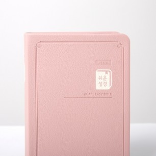 아가페 쉬운성경 소 단본(고급) 핑크