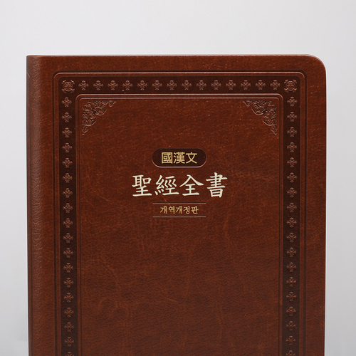 개역개정 국한문 성경전서 NKR72EMSN 대 단본 브라운