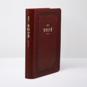 개역개정 국한문 성경전서 NKR72EMSN 대 단본 브라운