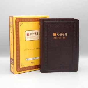 개역개정 한중성경 NKCU72EDI 대 단본 다크브라운