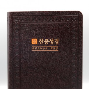 개역개정 한중성경 NKCU72EDI 대 단본 다크브라운