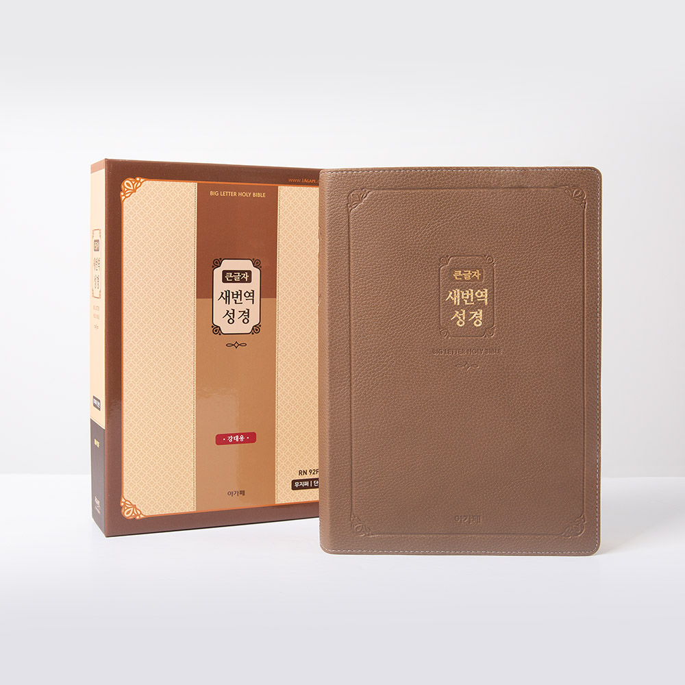 새번역성경 (큰글자/강대용/단본/색인/무지퍼/RN92F/브라운/PU)