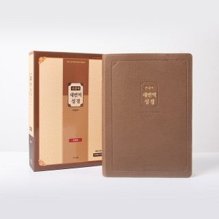 새번역성경 (큰글자/강대용/단본/색인/무지퍼/RN92F/브라운/PU)