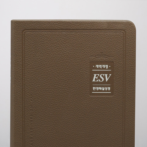 개역개정 ESV한영해설성경 특중 단본 모카브라운