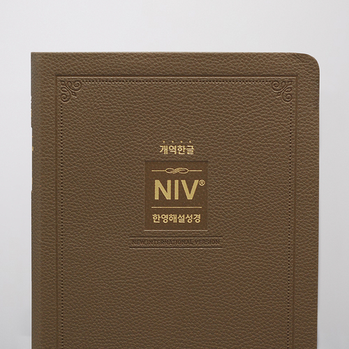 개역한글 NIV한영해설성경 대 단본 모카브라운