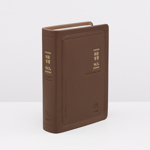 쉬운성경&NLT 중단본 브라운