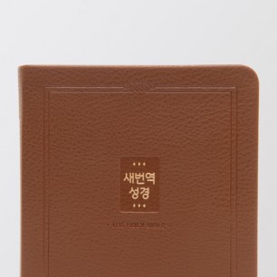새번역성경 (RN72T) 중 단본 브라운