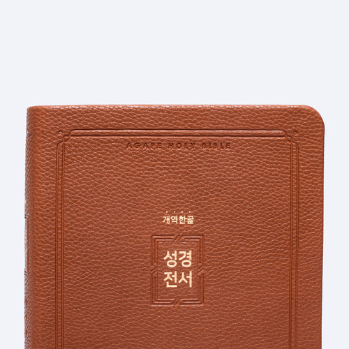 개역한글 H82AB 특대 단본 브라운