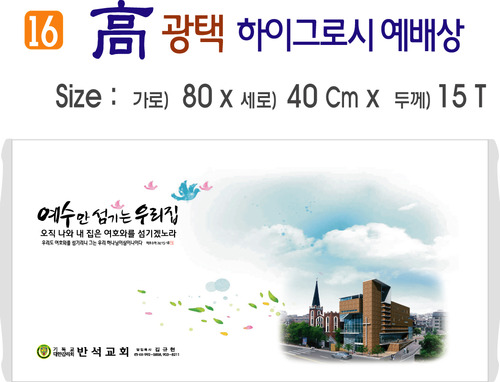 高 광택 하이그로시 예배상 16번 80⨯40Cm⨯15T