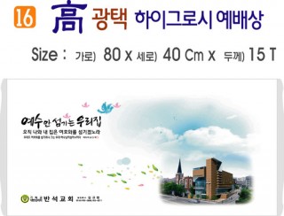 高 광택 하이그로시 예배상 16번 80⨯40Cm⨯15T