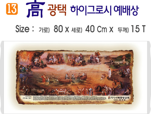 高 광택 하이그로시 예배상 13번 80⨯40Cm⨯15T