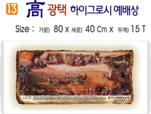 高 광택 하이그로시 예배상 13번 80⨯40Cm⨯15T