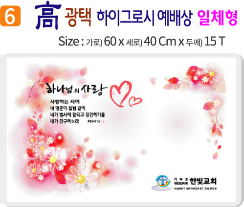 高 광택 하이그로시 예배상 6번 60⨯40Cm⨯15T