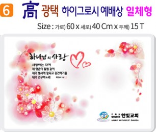 高 광택 하이그로시 예배상 6번 60⨯40Cm⨯15T