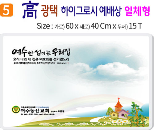 高 광택 하이그로시 예배상 5번 60⨯40Cm⨯15T