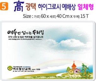 高 광택 하이그로시 예배상 5번 60⨯40Cm⨯15T