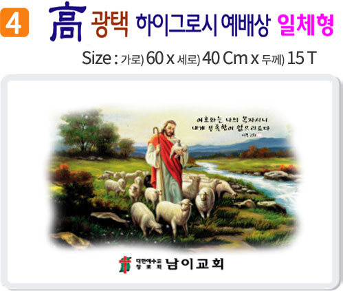 高 광택 하이그로시 예배상 4번 60⨯40Cm⨯15T