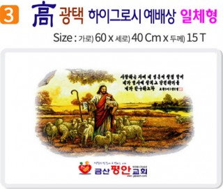 高 광택 하이그로시 예배상 3번 60⨯40Cm⨯15T