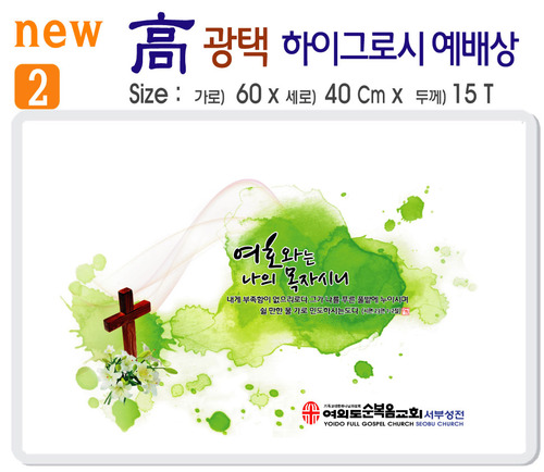 new 하이그로시 예배상 A형 2번 60⨯40Cm⨯15T
