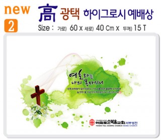 new 하이그로시 예배상 A형 2번 60⨯40Cm⨯15T