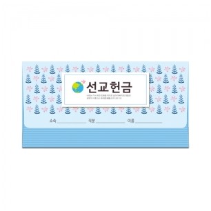 이삭봉투 선교-8503