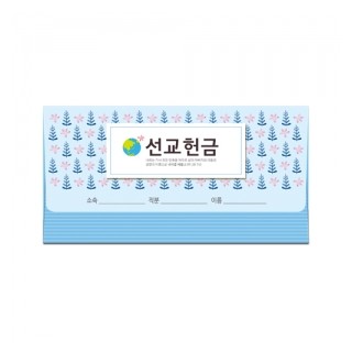 이삭봉투 선교-8503