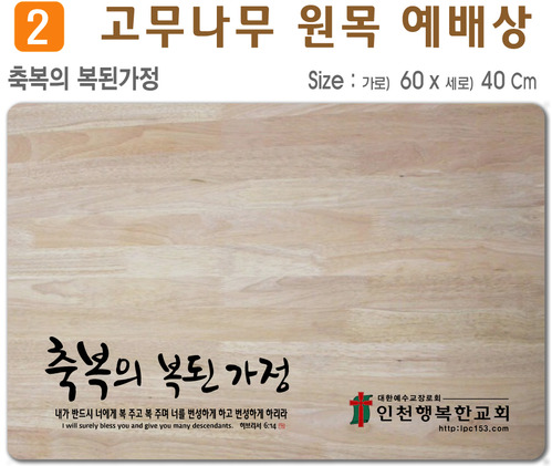축복의 복된가정-고무나무 원목 예배상 60*40Cm 두께 18.5T
