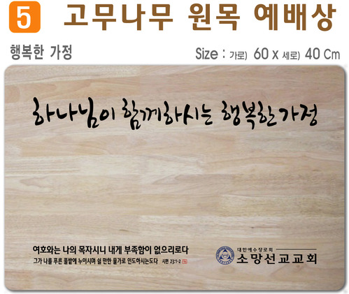 행복한가정-고무나무 원목 예배상 60*40Cm 두께 18.5T