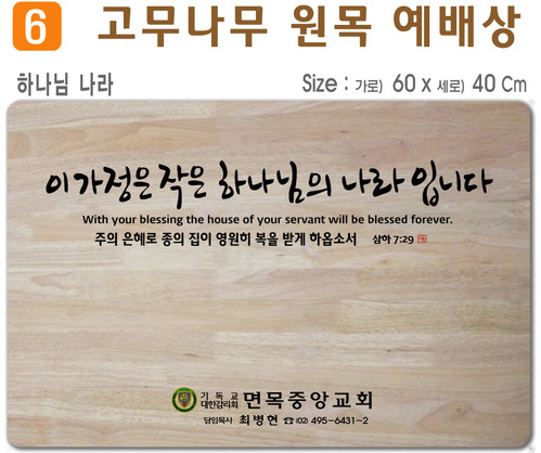 하나님나라-고무나무 원목 예배상 60*40Cm 두께 18.5T