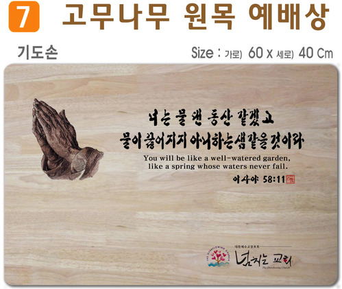 기도손-고무나무 원목 예배상 60*40Cm 두께 18.5T