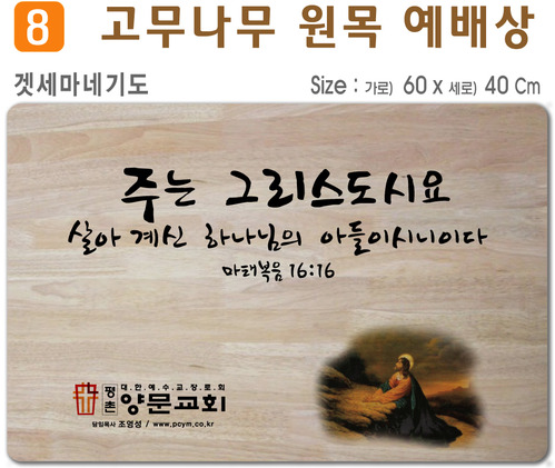 겟세마네 기도-고무나무 원목 예배상 60*40Cm 두께 18.5T