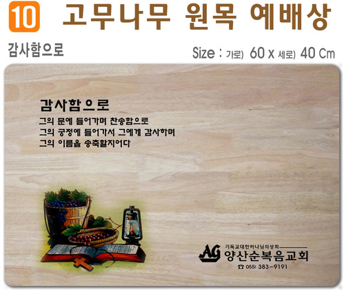 감사함으로-고무나무 원목 예배상 60*40Cm 두께 18.5T