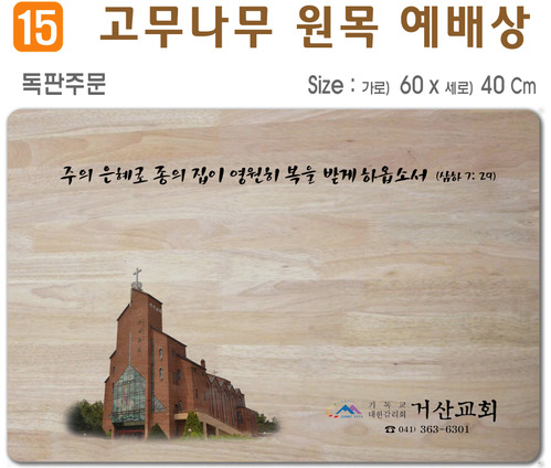 독판주문-고무나무 원목 예배상 60*40Cm 두께 18.5T