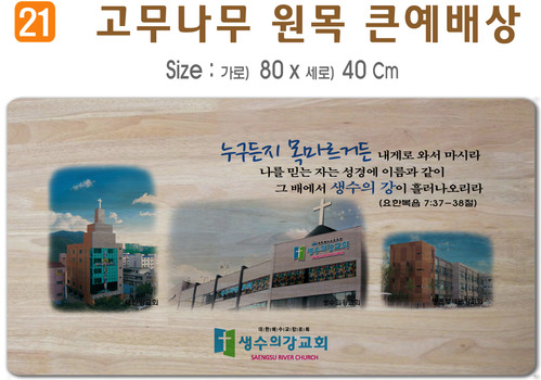 고무나무 원목 큰예배상-80*40Cm 두께 18.5T