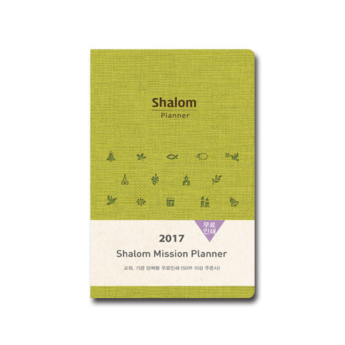 2017 샬롬다이어리 小 (연두)  