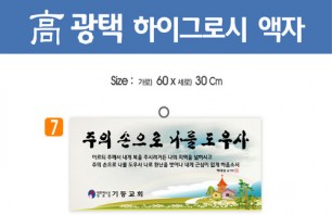 7. 高 광택 하이그로시 액자 60⨯30Cm