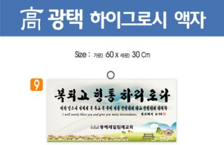 9. 高 광택 하이그로시 액자 60⨯30Cm