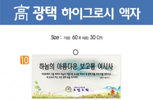 10. 高 광택 하이그로시 액자 60⨯30Cm