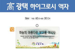 10. 高 광택 하이그로시 액자 60⨯30Cm