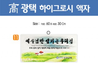 11. 高 광택 하이그로시 액자 60⨯30Cm