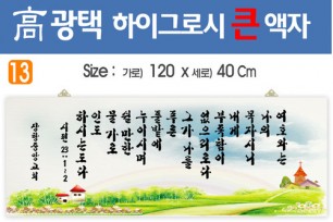 13. 高 광택 하이그로시 큰 액자 120⨯40Cm