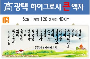 16. 高 광택 하이그로시 큰 액자 120⨯40Cm